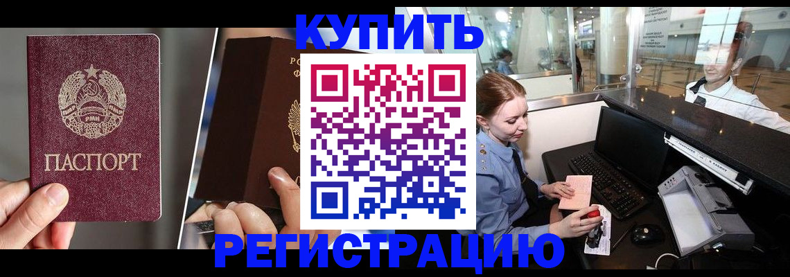временная регистрация купить в Светлограде
